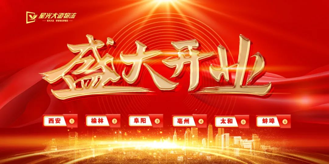 【六線齊發(fā)】星光大道物流西安、榆林、阜陽、亳州、太和、蚌埠專線6月11日極速起航！